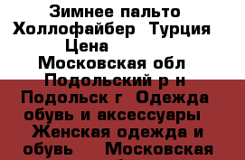 Зимнее пальто (Холлофайбер) Турция › Цена ­ 1 800 - Московская обл., Подольский р-н, Подольск г. Одежда, обувь и аксессуары » Женская одежда и обувь   . Московская обл.